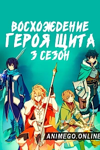 Восхождение героя щита 3 сезон