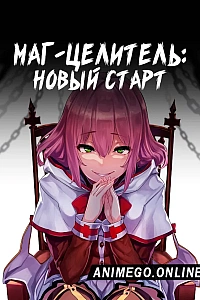 Маг-целитель: Новый старт
