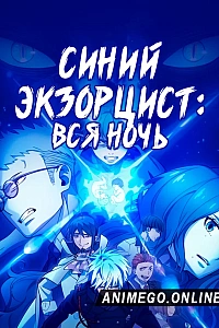 Синий Экзорцист: Вся ночь