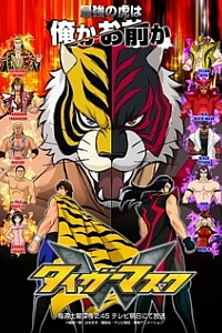 Тигровая маска W