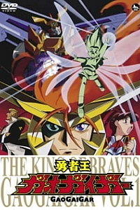 Король храбрецов Гаогайгар