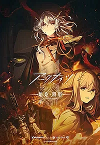 Аркнайтс: Восстать из пепла