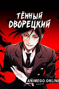 Тёмный дворецкий