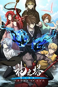 Башня Бога 3 сезон