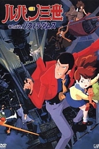 Люпен III: К чёрту Нострадамуса!