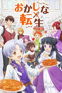 Сладкое перевоплощение