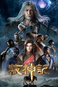 Сказание о пастухе богов