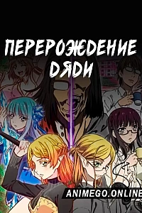 Перерождение Дяди