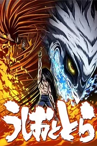 Усио и Тора 2 сезон