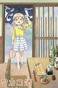 Сакэ Вакако