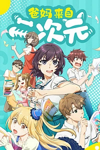 Родители из другого измерения