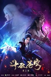 Расколотая битвой синева небес 3 сезон