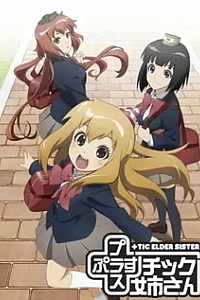 Пластиковая сестрёнка