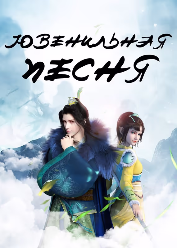 Ювенильная песня 2