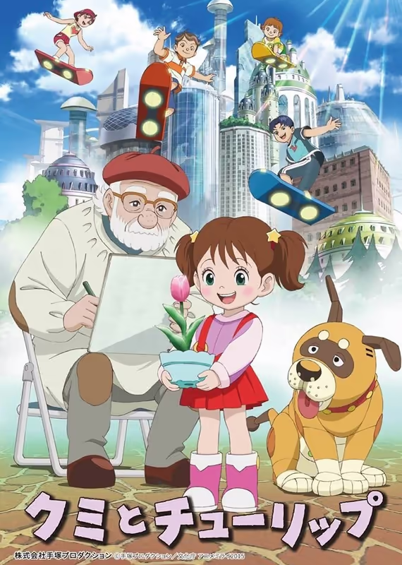 Куми и тюльпан