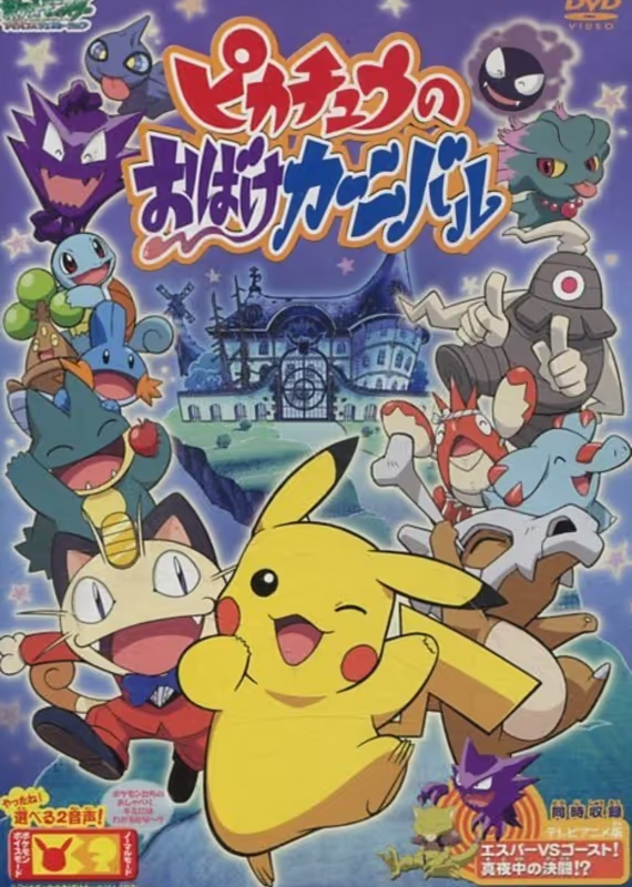 Покемон: Фестиваль привидений Пикачу