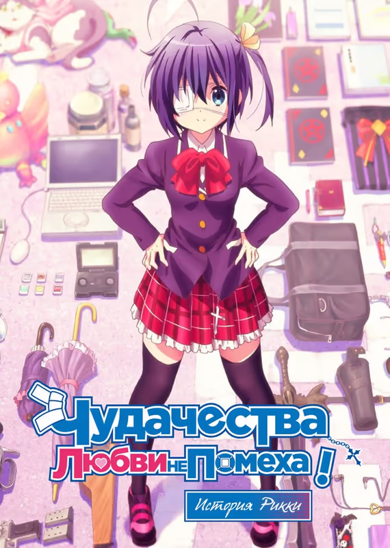 Чудачества любви не помеха! Реинкарнация Рикки Таканаси