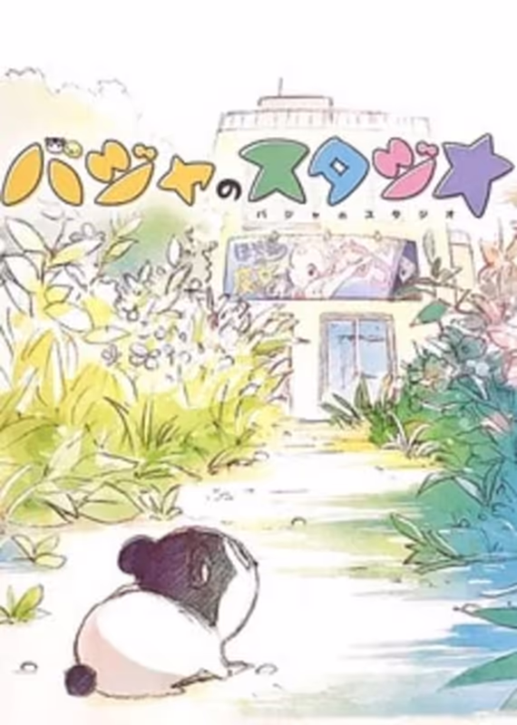 Студия Бадзя