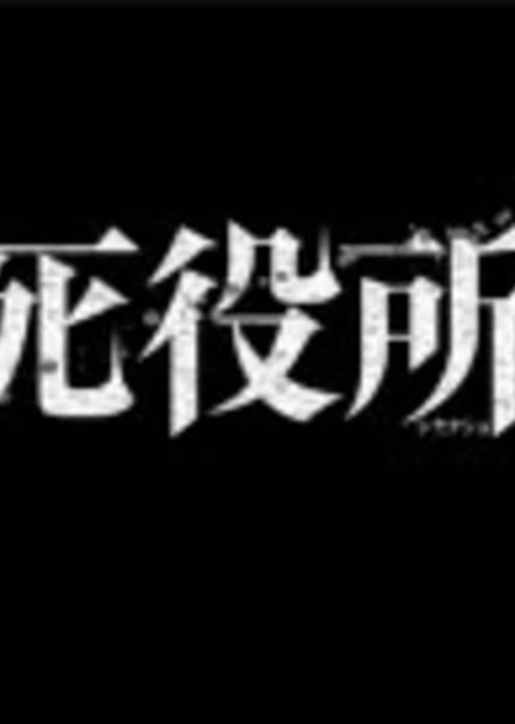 Ведомство по делам мёртвых