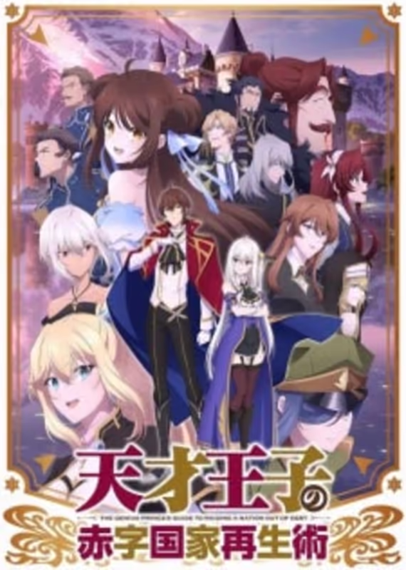 Руководство гениального принца по вызволению страны из долгов: Спецвыпуски