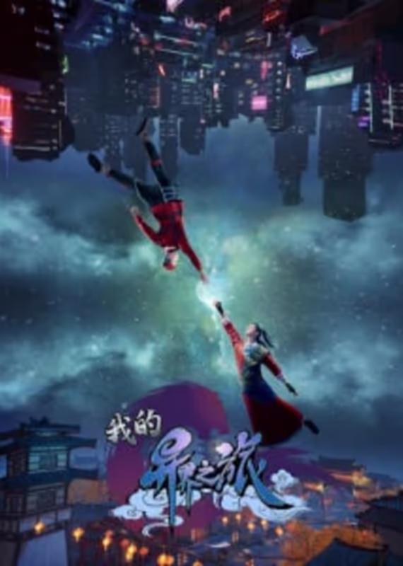 Моё путешествие в иной мир