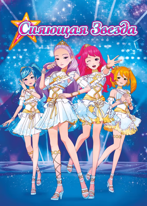 Сияющая звезда: Рождение новой Лунной королевы