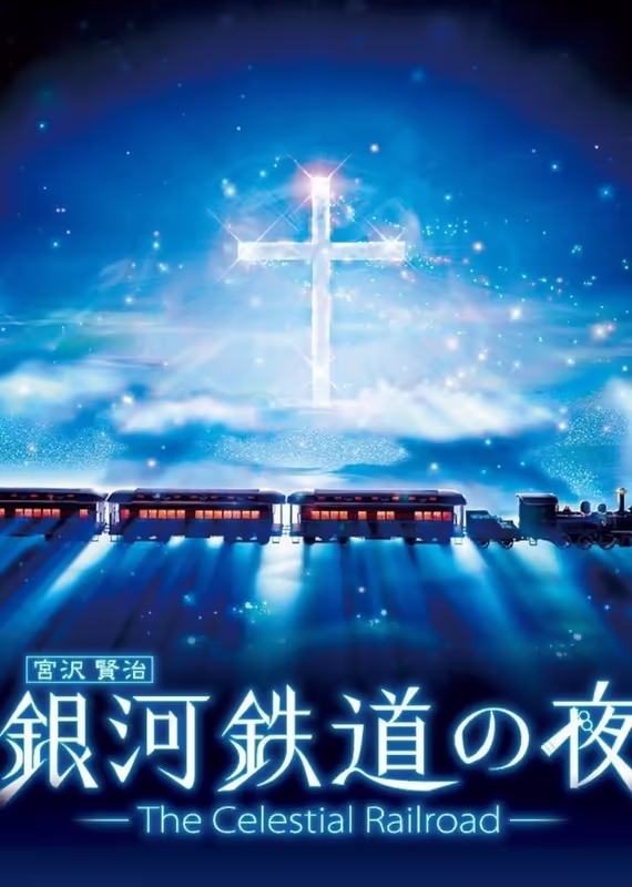 Ночь на Галактической железной дороге: Фантастическая дорога в звёздах