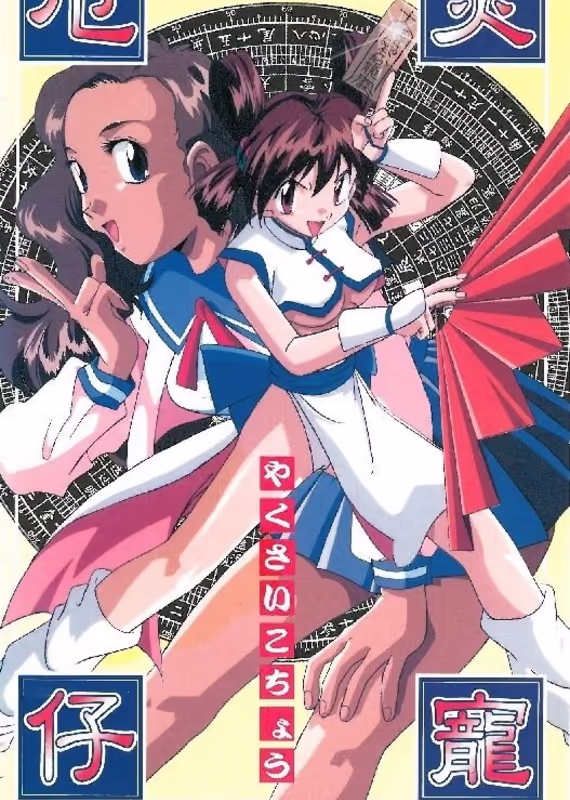 Котё, изгоняющая демонов