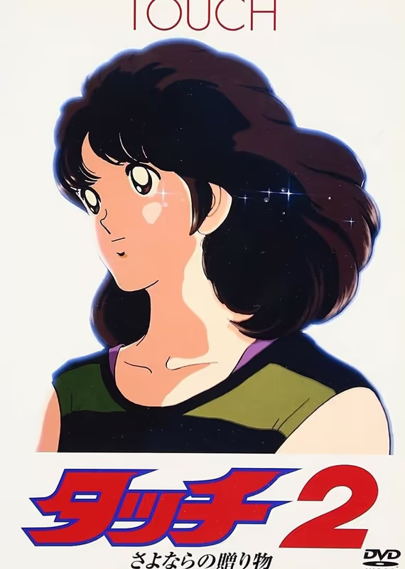 Касание: Прощальный подарок