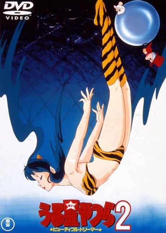 Несносные пришельцы: Прекрасная мечтательница