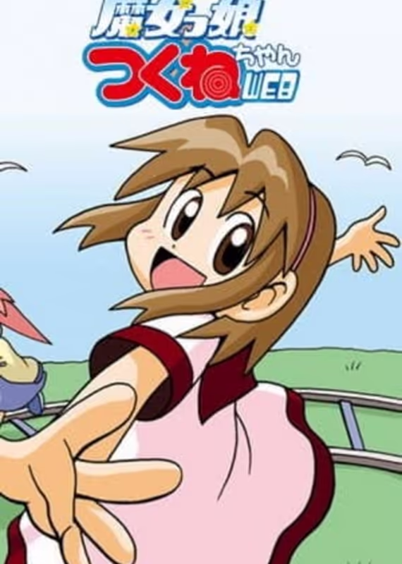 Волшебница Цукунэ