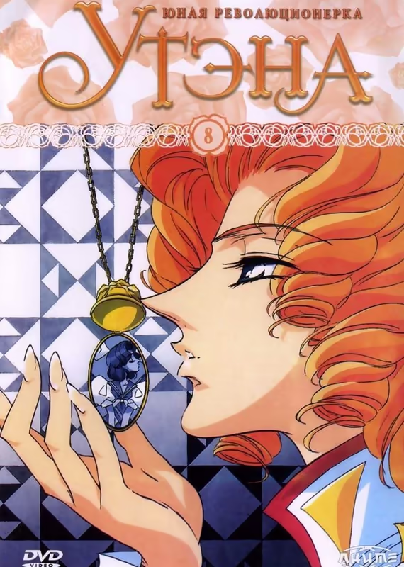 Юная революционерка Утэна