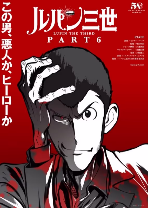 Люпен III: Часть VI