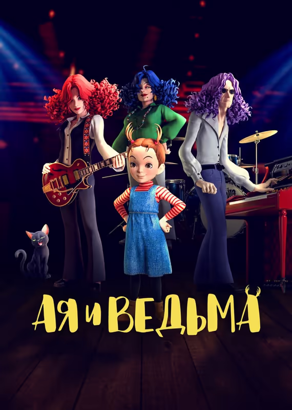 Ая и ведьма