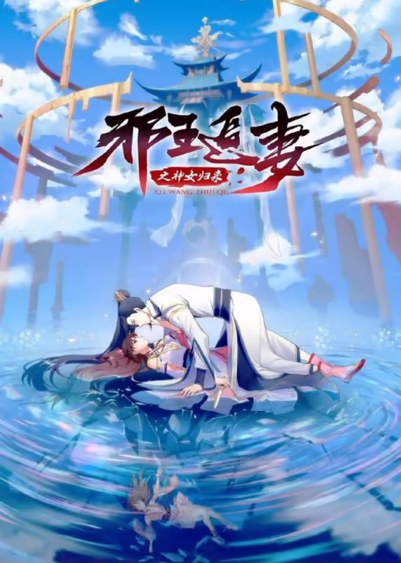 Охота демонического короля на свою жену 3