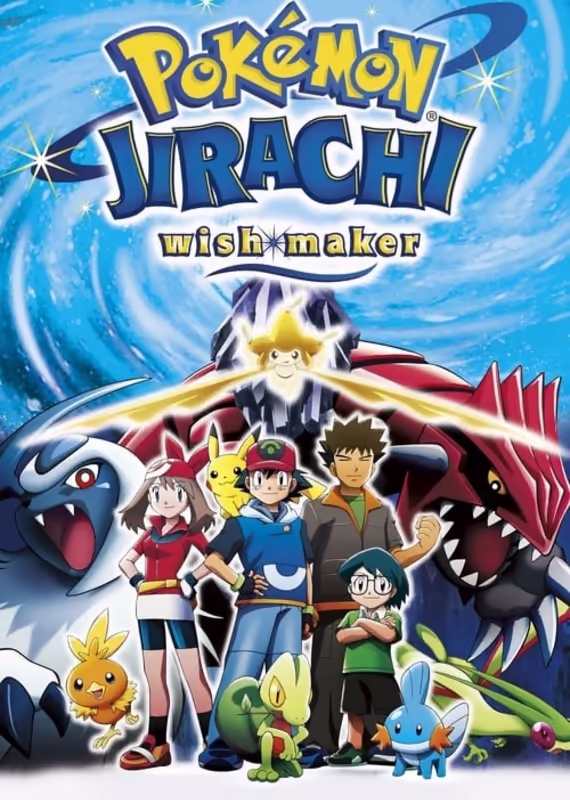 Покемон: Современное поколение — Джирачи исполнитель желаний