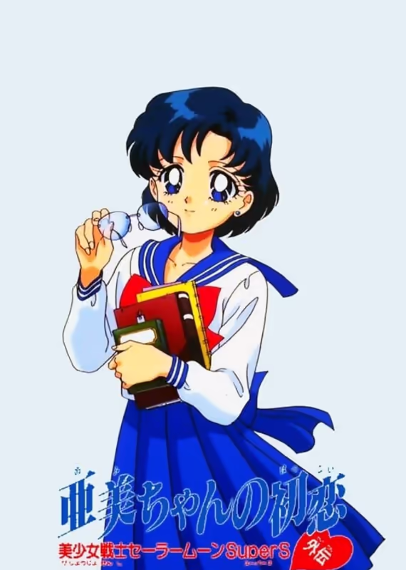 Красавица-воин Сейлор Мун Супер Эс: Первая любовь Ами