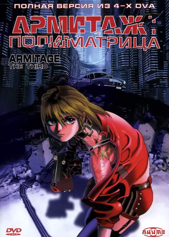 Армитаж: Полиматрица