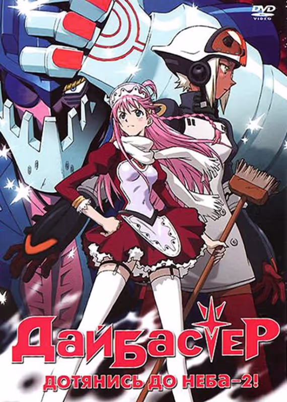 Дайбастер: Дотянись до неба! 2