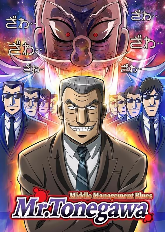 Менеджер среднего звена Тонэгава