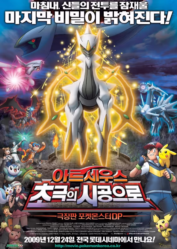 Покемон. Алмаз и жемчуг — Аркеус: К покорению времени и пространства