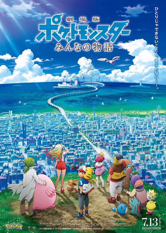 Покемон: Наша сила