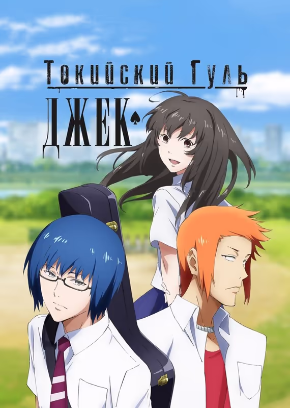 Токийский гуль: «Джек»