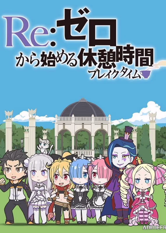 Re:Zero. Перерыв с нуля 2