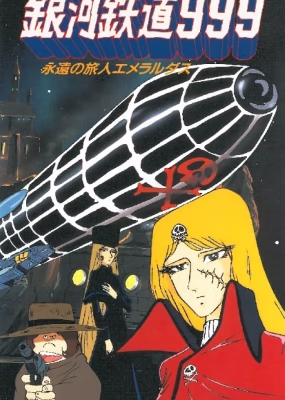 Галактический экспресс 999: Вечная странница Эмеральда
