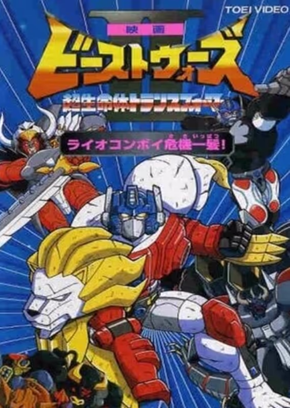 Трансформеры: Битвы зверей 2