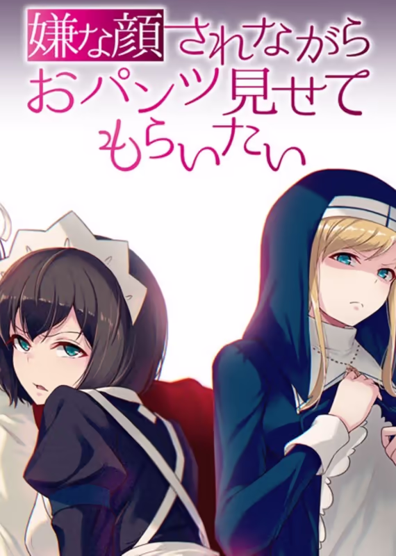 Изобрази отвращение и покажи мне свои трусики