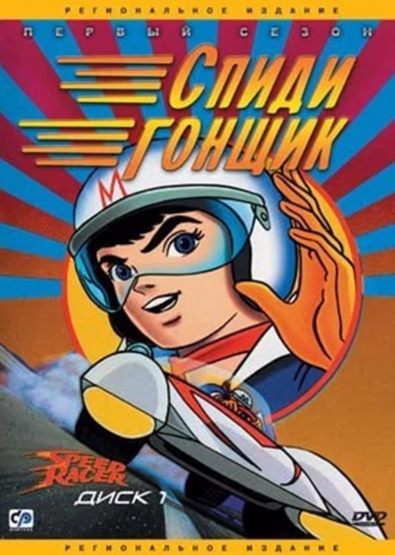 Гонщик Спиди