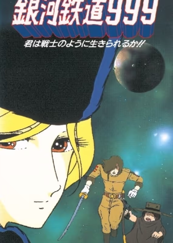 Галактический экспресс 999: Ты станешь жить как воин?
