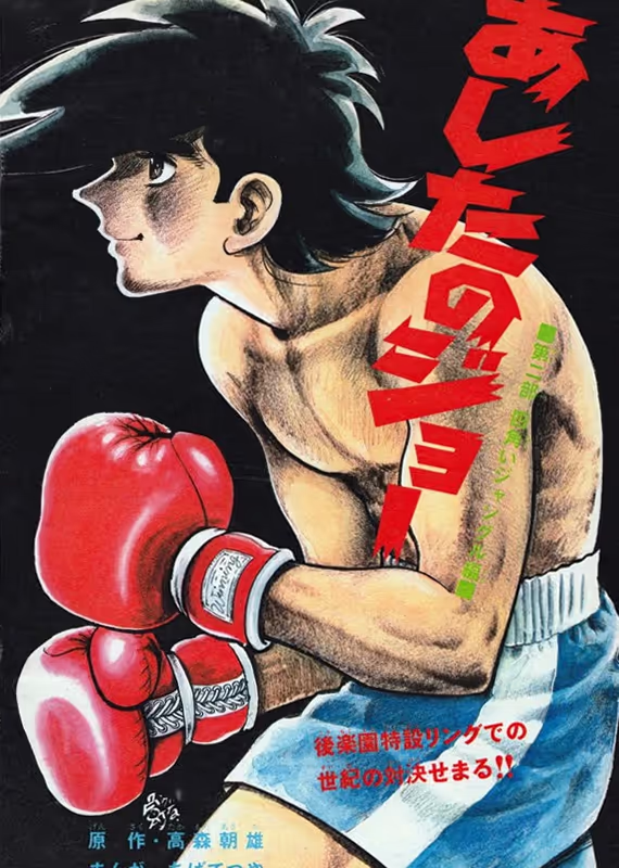 Завтрашний Джо